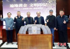 《中国出土金银器全集》首发 收